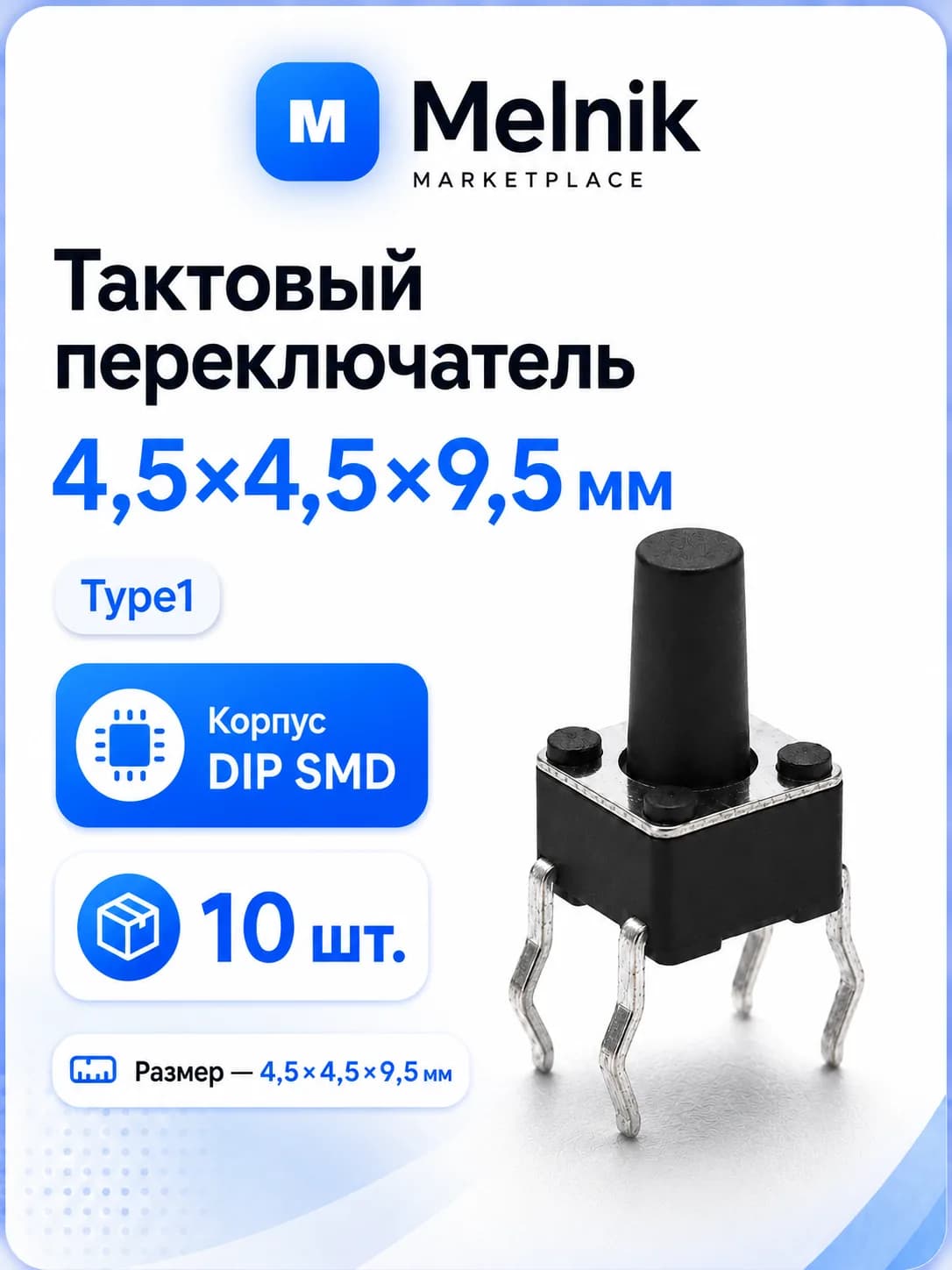 10шт. Микро Кнопка тактовый переключатель, 4,5x4,5x9,5мм, Type1, DIP SMD