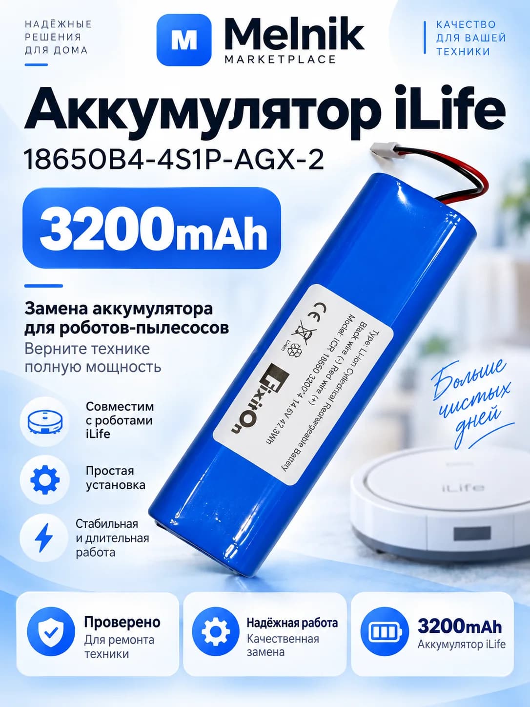 Аккумулятор iLife 18650B4-4S1P-AGX-2 3200mah