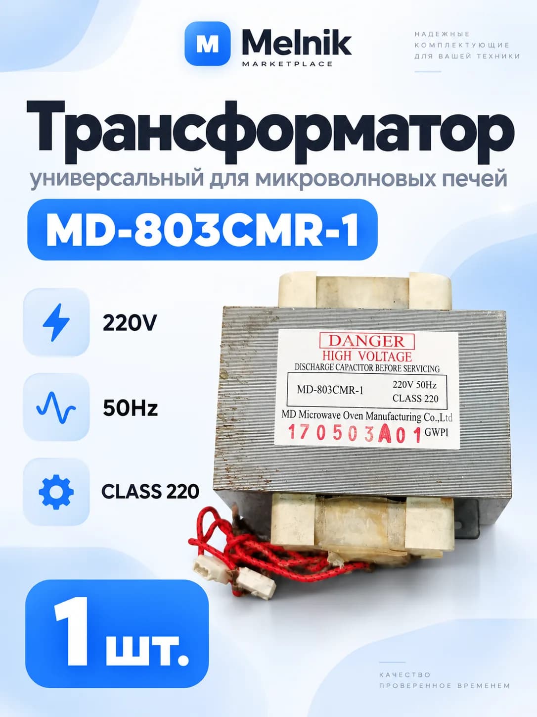 Трансформатор MD-803CMR-1 универсальный для микроволновых печей