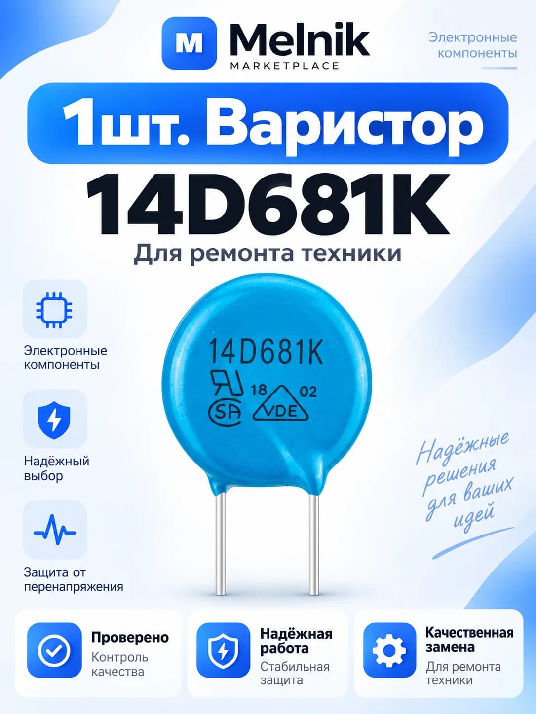 1шт. Варистор 14D681K