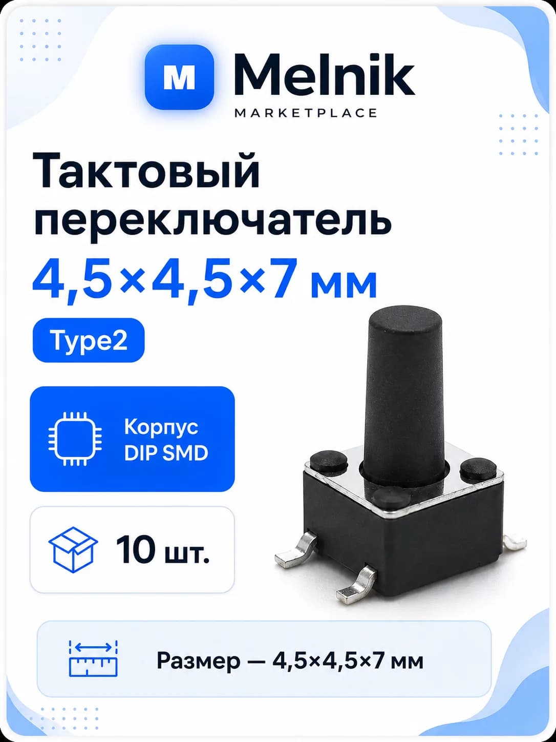 10шт. Микро Кнопка тактовый переключатель, 4,5x4,5x7мм, Type2, DIP SMD