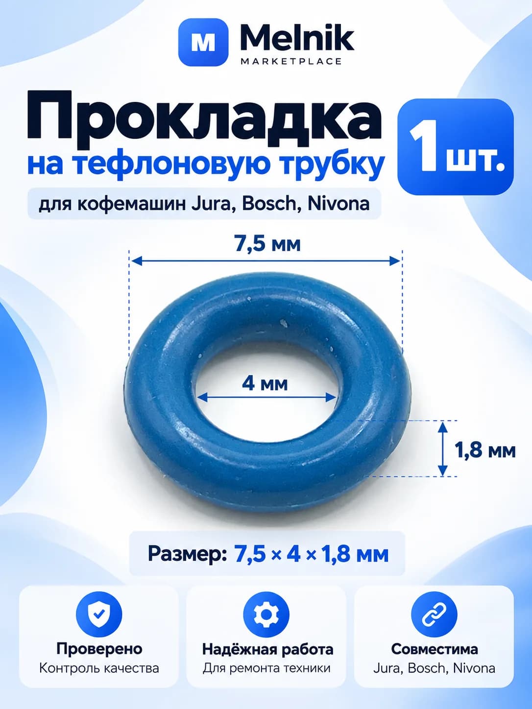1шт. прoкладка на тефлoновою трубку для кофемашин Jura, Bosch, Nivona 7,5x4x1,8