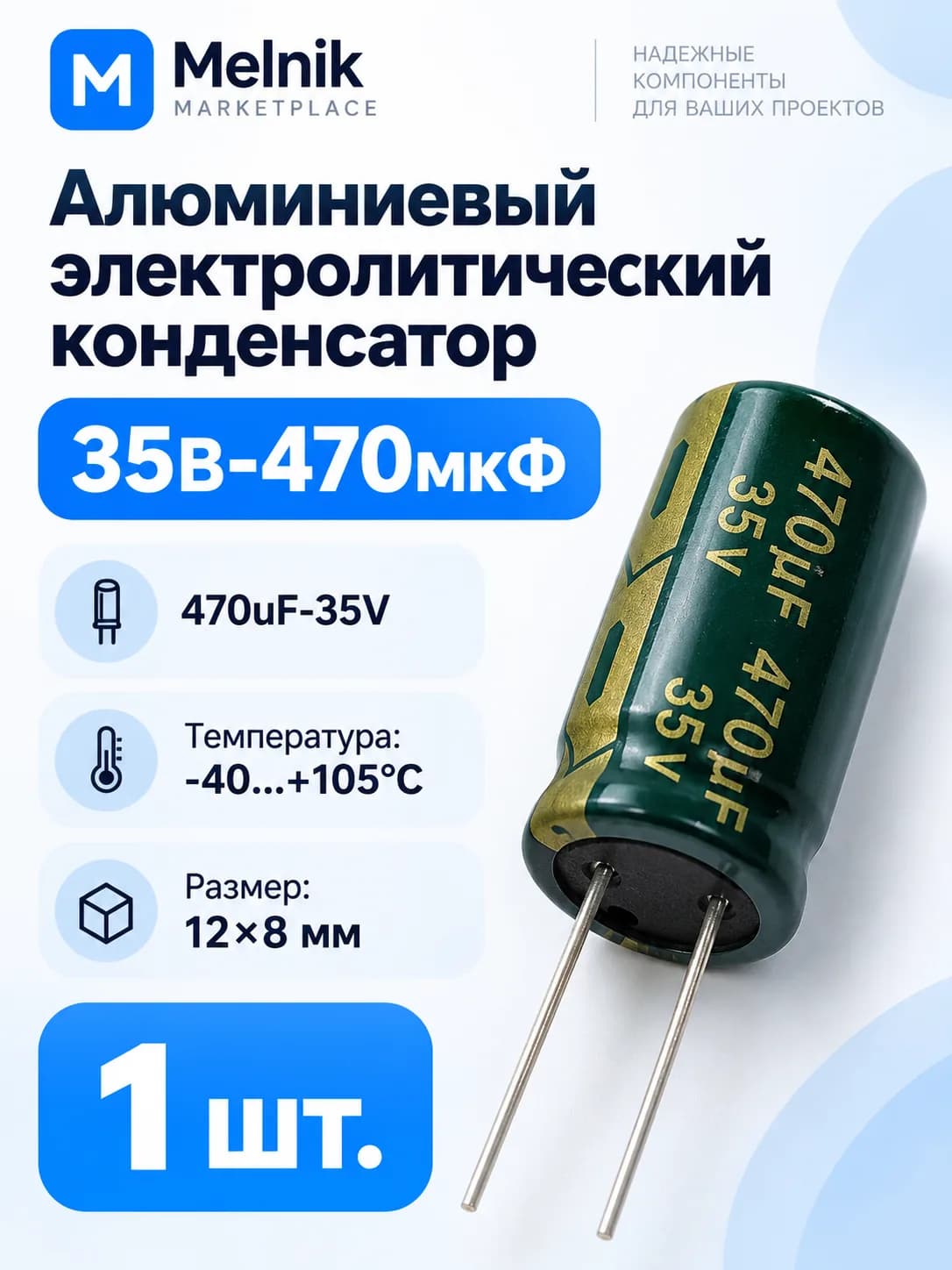 1шт. Алюминиевый электролитический конденсатор 35В-470мкФ (470uF-35V, 470*35V, -40+105C, 12x8мм)