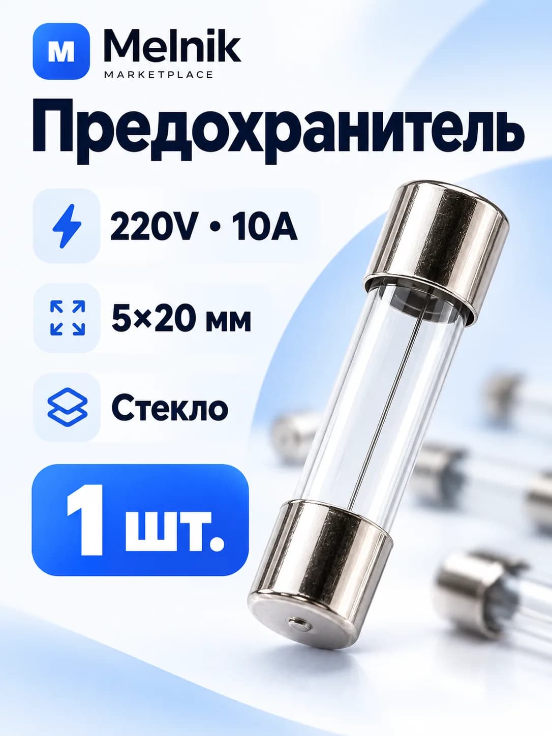1шт. Предохранитель 220V, 10A, 5*20 (стекло)