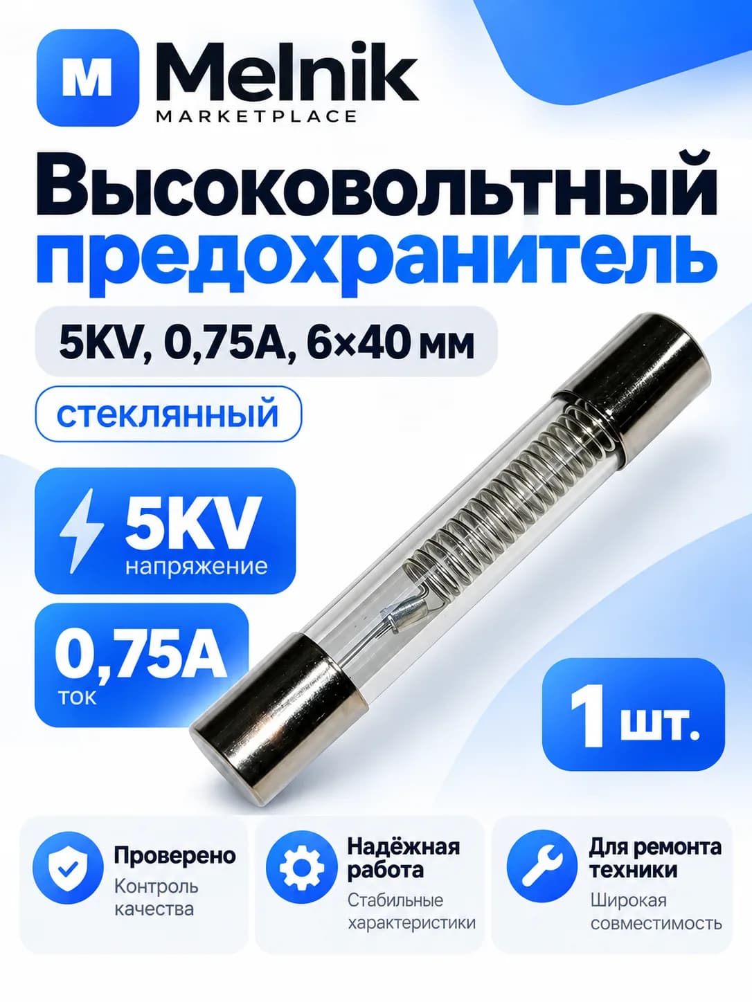 Высоковольтный предохранитель 5KV, 0,75A, 6*40 (стекло)