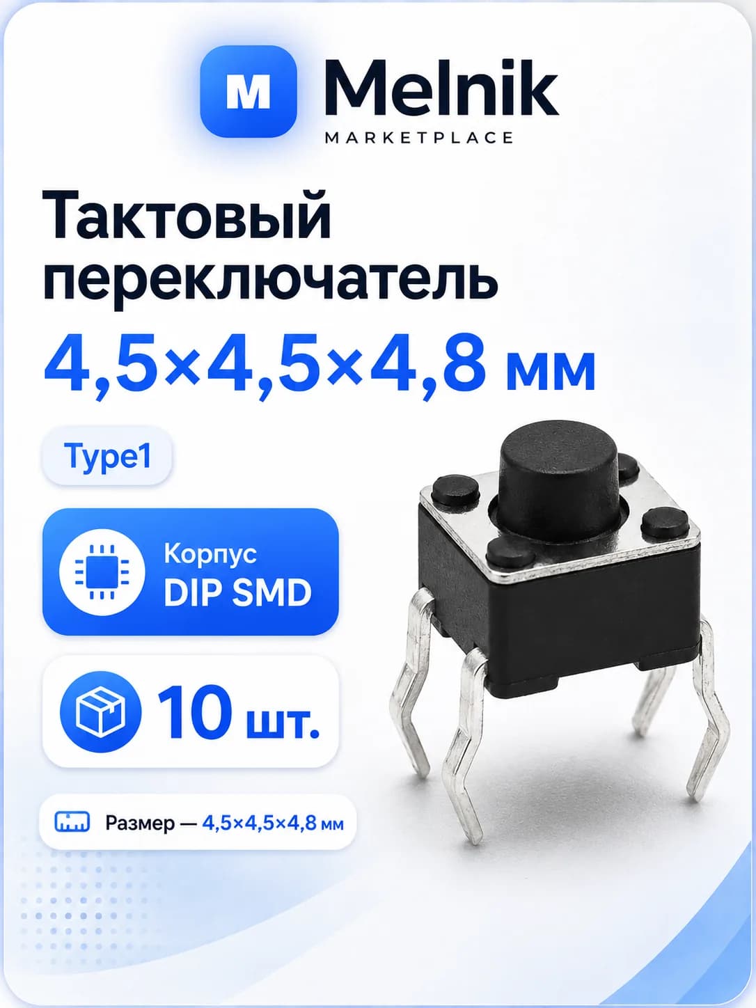 10шт. Микро Кнопка тактовый переключатель, 4,5x4,5x4,8мм, Type1, DIP SMD