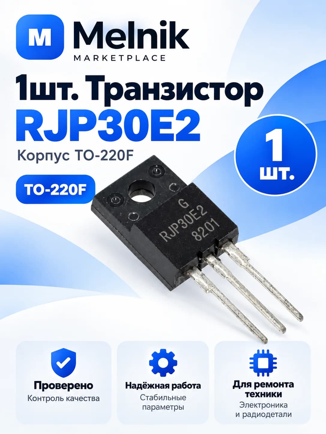 1шт. Транзистор RJP30E2, TO-220F
