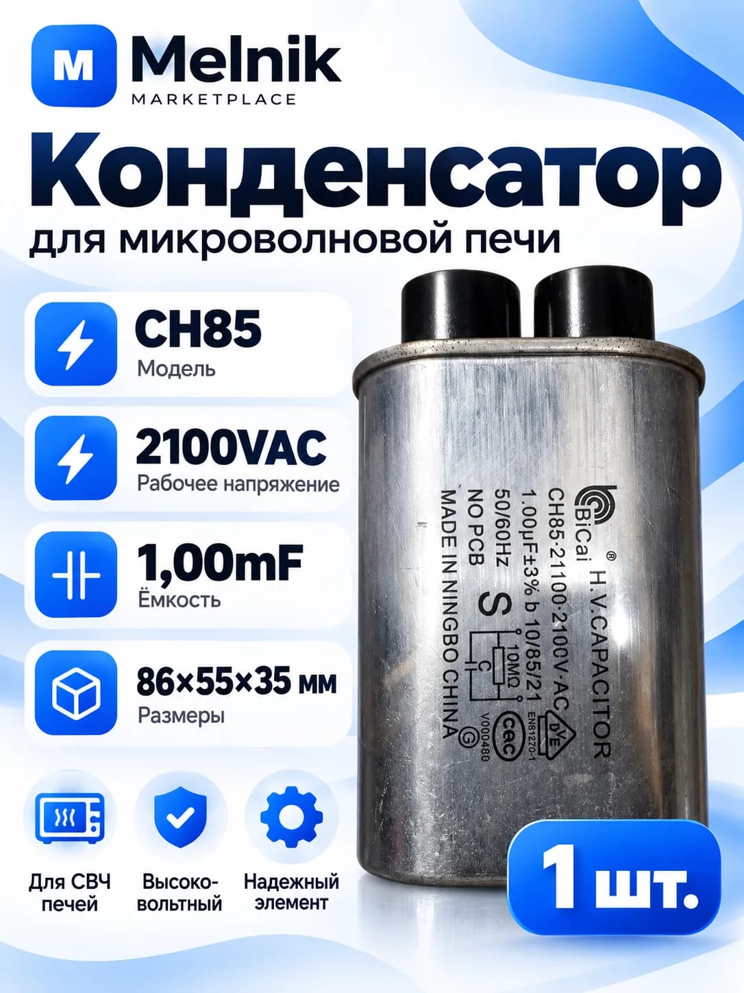Конденсатор для микроволновой печи CH85 2100VAC 1,00mF 86x55x35