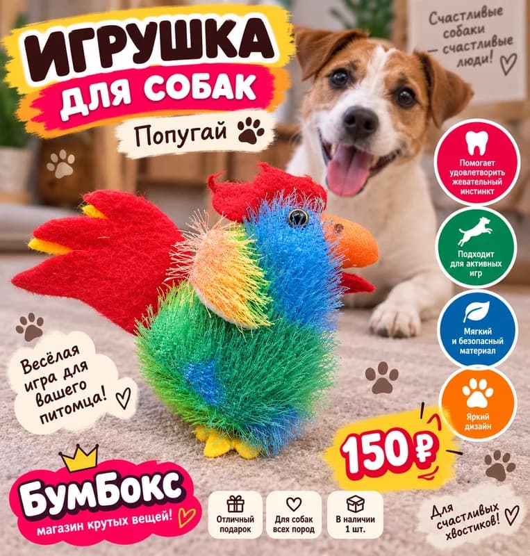 Игрушка для собак «Попугай» 🐶🦜
