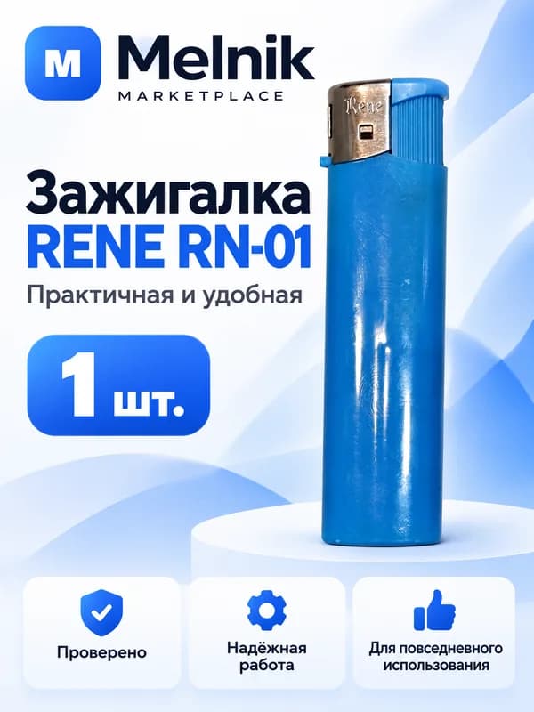 Зажигалка RENE RN-01