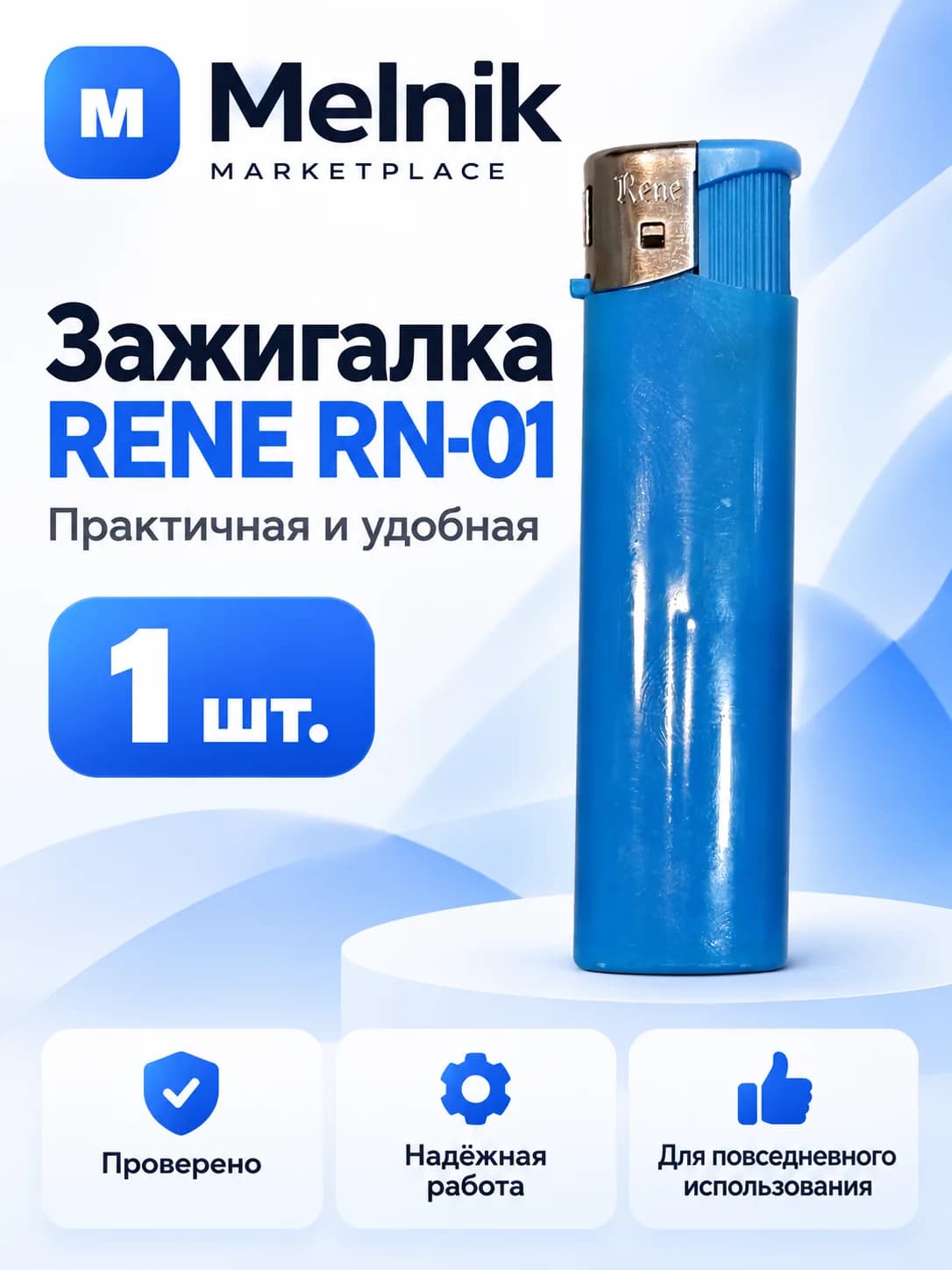 Зажигалка RENE RN-01