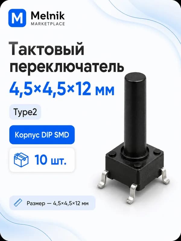 10шт. Микро Кнопка тактовый переключатель, 4,5x4,5x12мм, Type2, DIP SMD