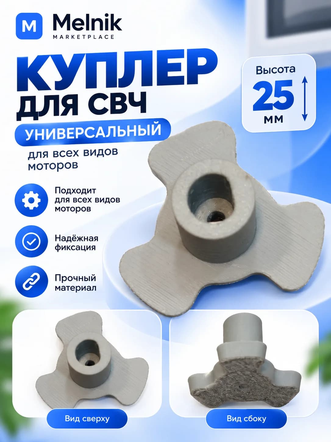 Куплер для СВЧ Универсальный (для всех видов моторов, высота 25мм)