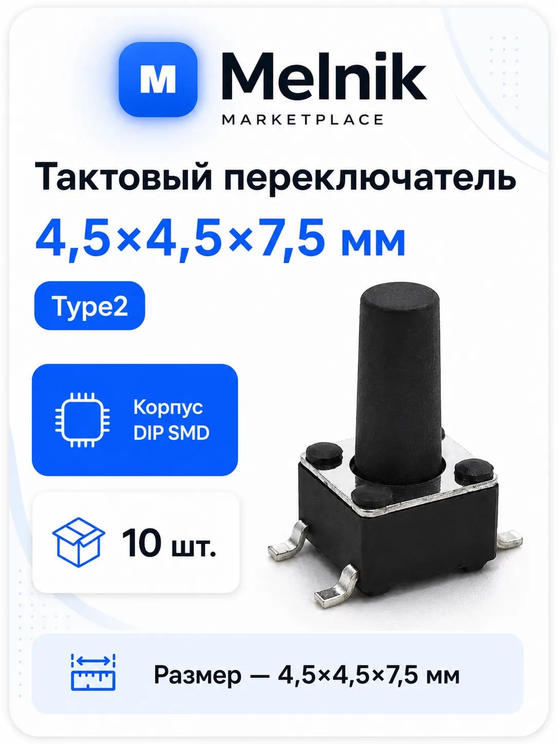 10шт. Микро Кнопка тактовый переключатель, 4,5x4,5x7,5мм, Type2, DIP SMD