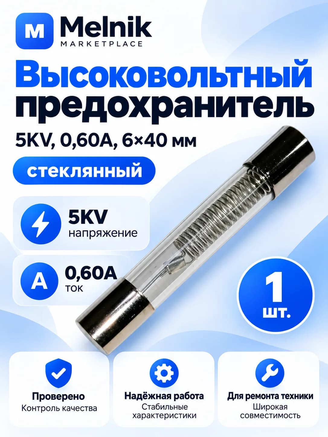 Высоковольтный предохранитель 5KV, 0,60A, 6*40 (стекло)