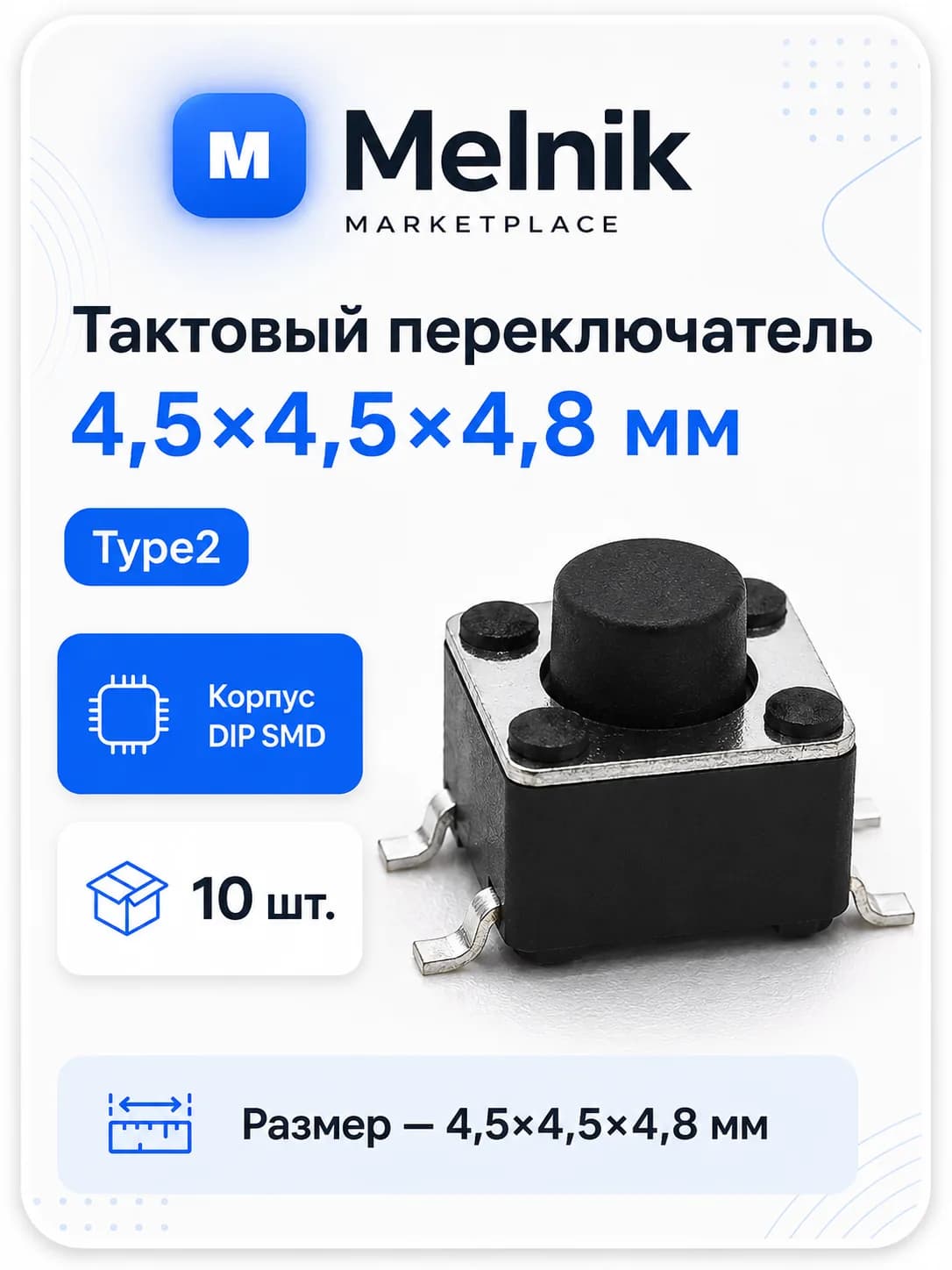 10шт. Микро Кнопка тактовый переключатель, 4,5x4,5x4,8мм, Type2, DIP SMD