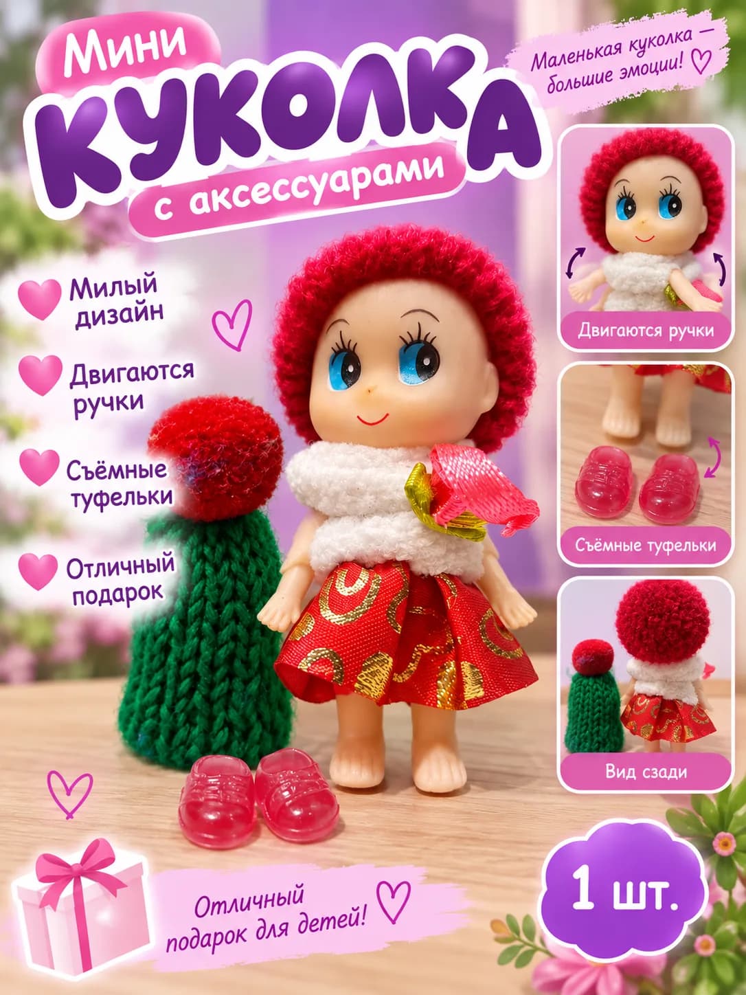 мини куколка
