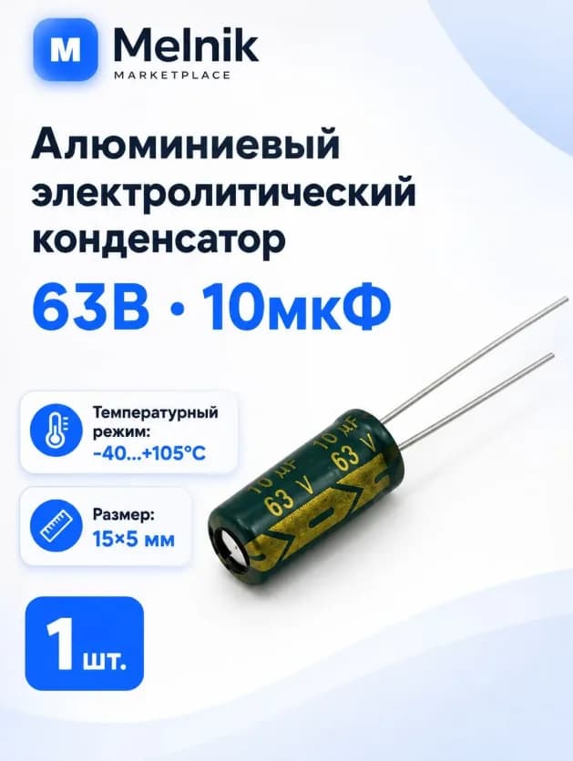 1шт. Алюминиевый электролитический конденсатор 63В-10мкФ (10uF-63V, 10*63V, -40+105C, 15x5мм)