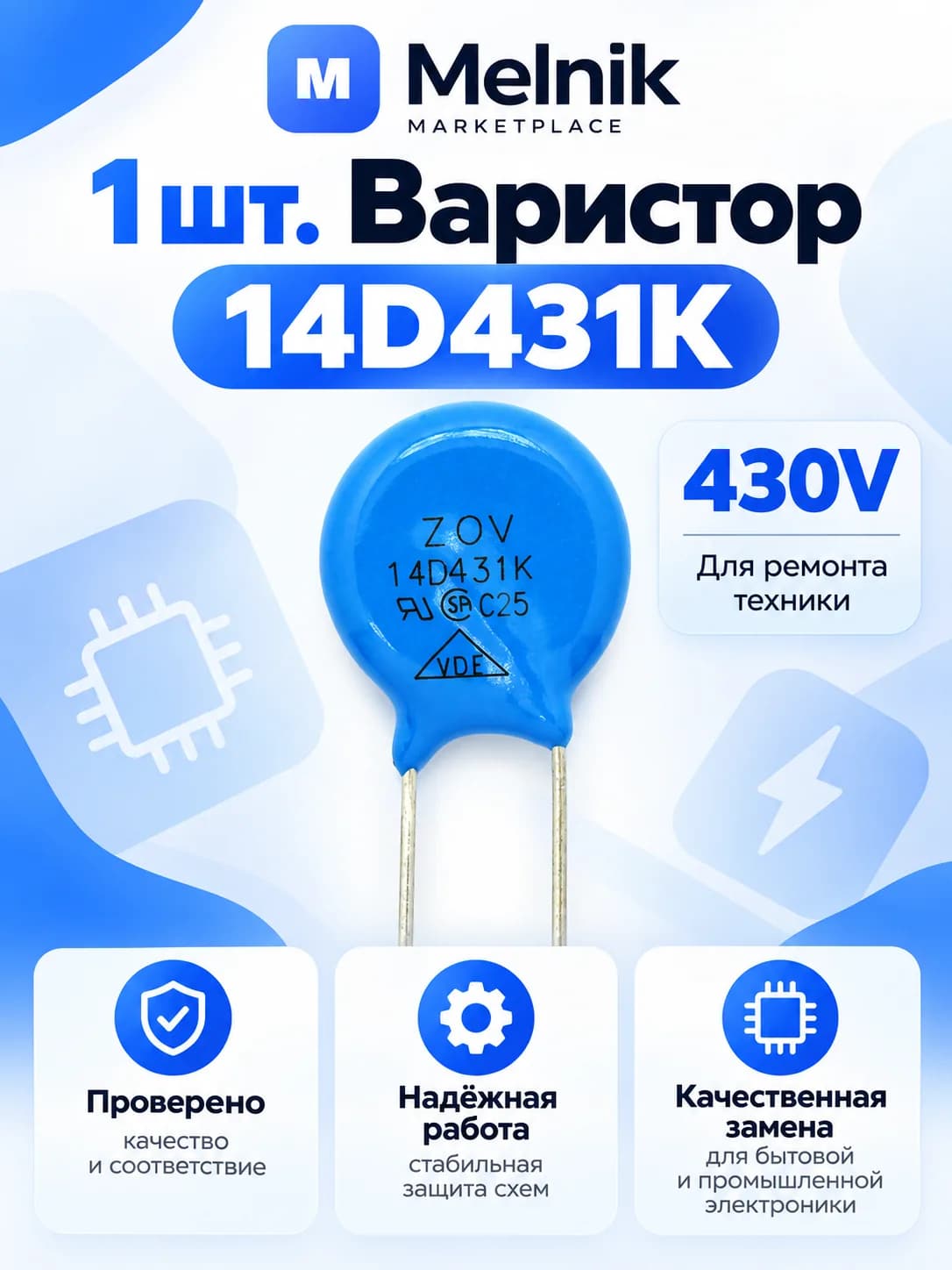 1шт. Варистор 14D431K 430V