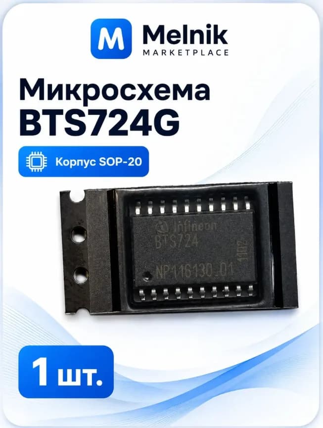 1шт. Микросхема BTS724G SOP-20