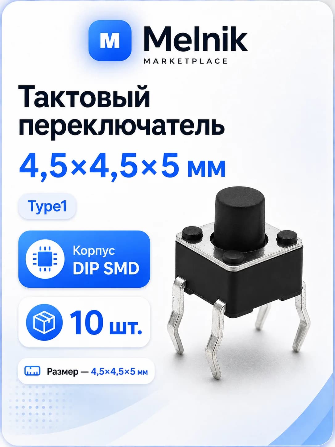 10шт. Микро Кнопка тактовый переключатель, 4,5x4,5x5мм, Type1, DIP SMD