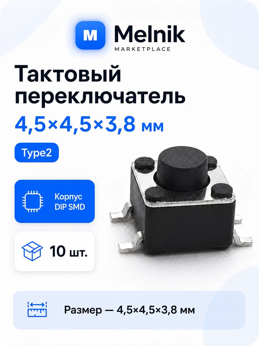 10шт. Микро Кнопка тактовый переключатель, 4,5x4,5x3,8мм, Type2, DIP SMD