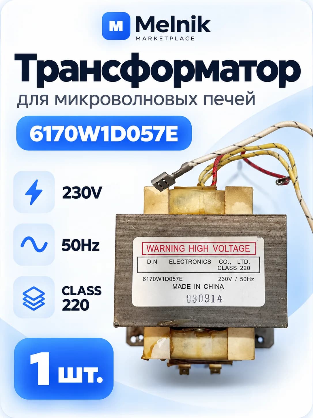 Трансформатор 6170W1D057E для микроволновых печей
