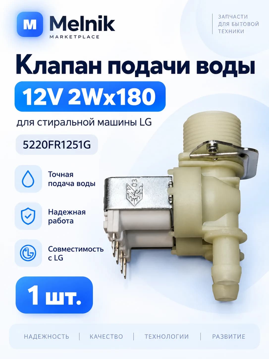 Клапан подачи воды 12V 2Wx180 стиральной машины LG 5220FR1251G