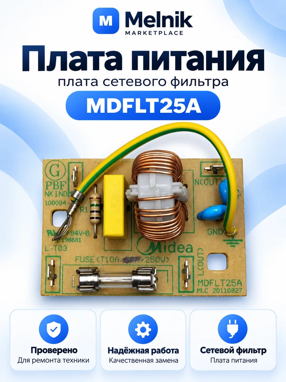Плата питания (плата сетевого фильтра) MDFLT25A