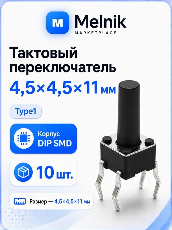 10шт. Микро Кнопка тактовый переключатель, 4,5x4,5x11мм, Type1, DIP SMD