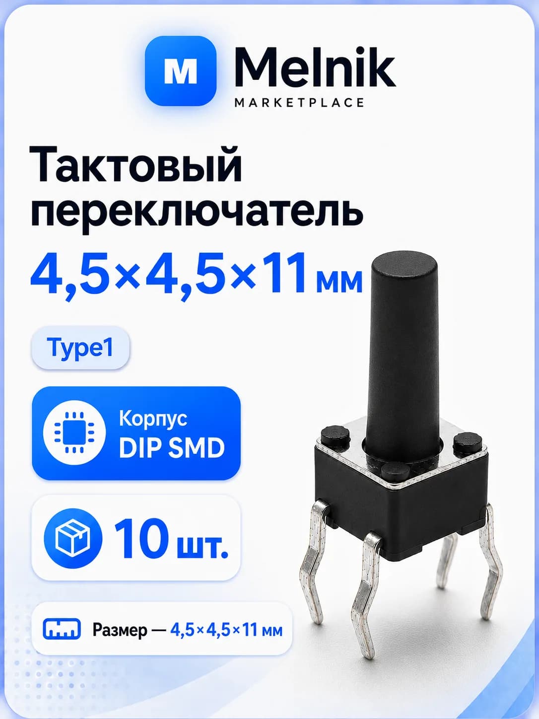10шт. Микро Кнопка тактовый переключатель, 4,5x4,5x11мм, Type1, DIP SMD