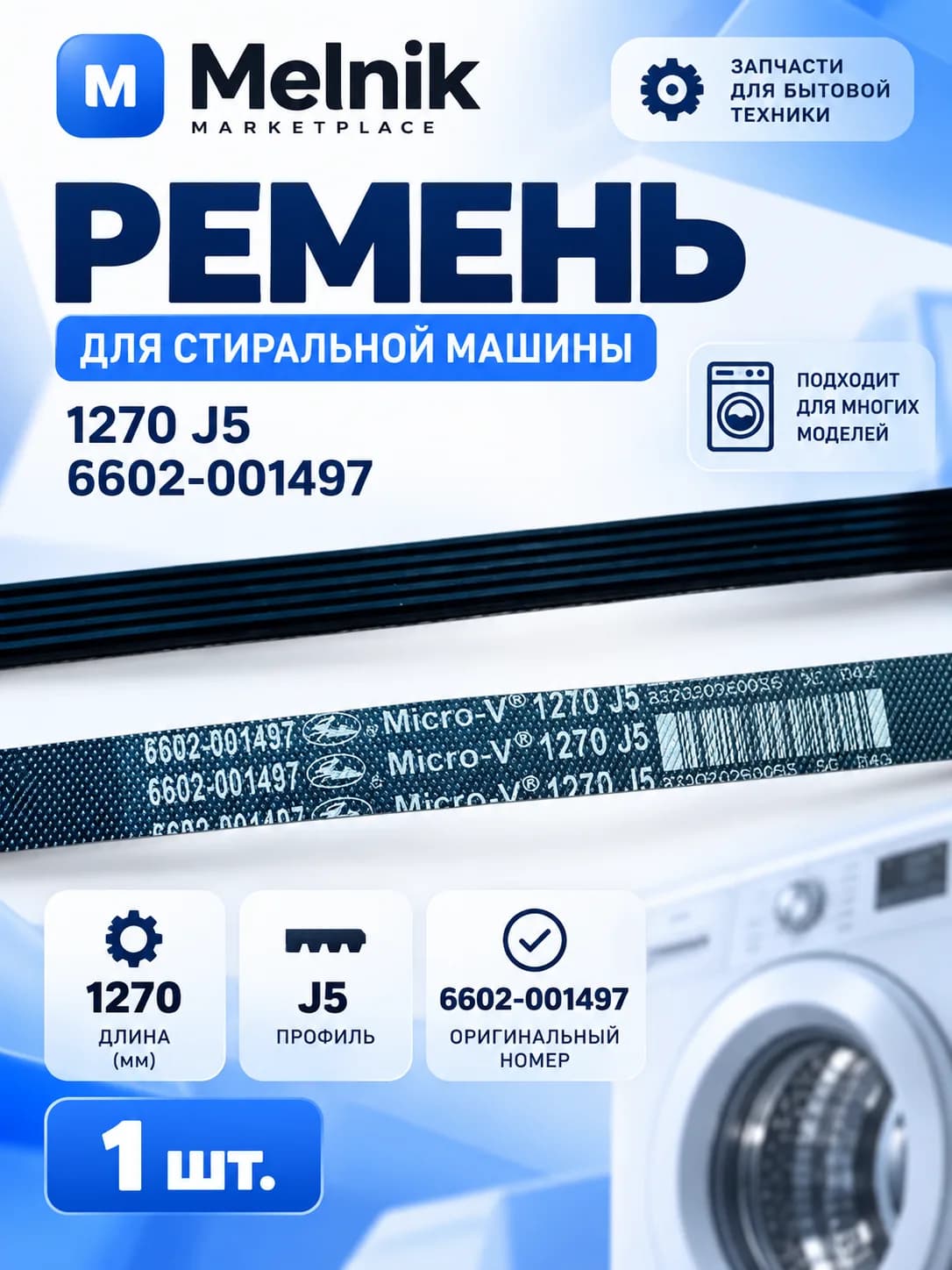 Ремень стиральной машины 1270 J5 6602-001497