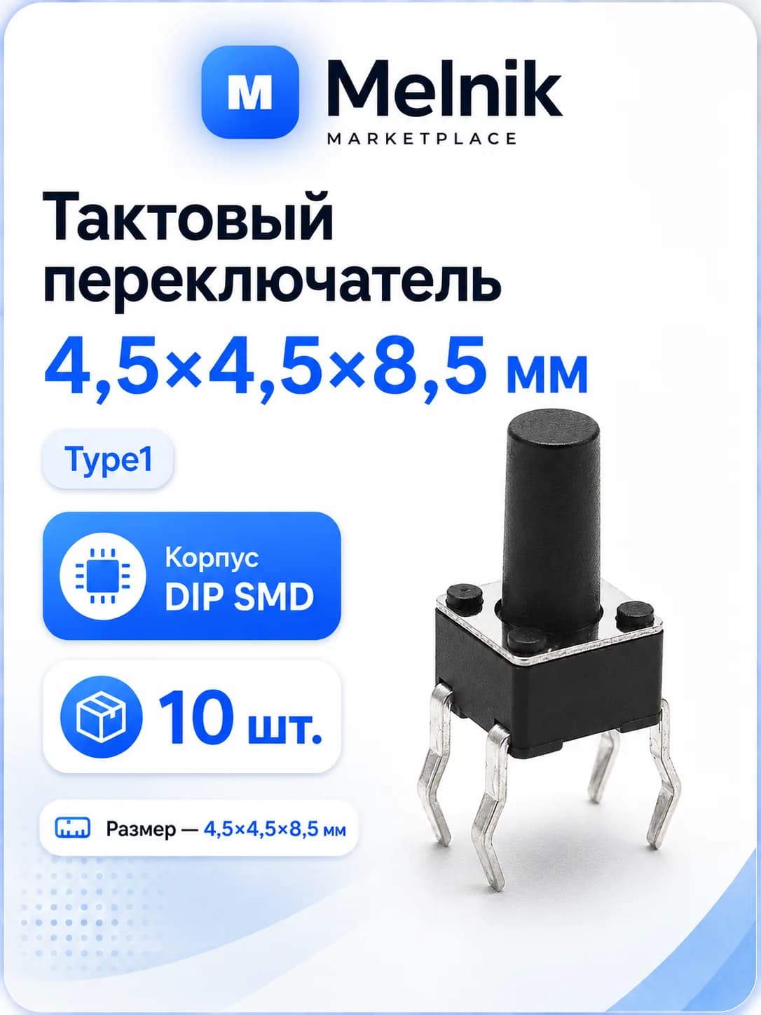10шт. Микро Кнопка тактовый переключатель, 4,5x4,5x8,5мм, Type1, DIP SMD