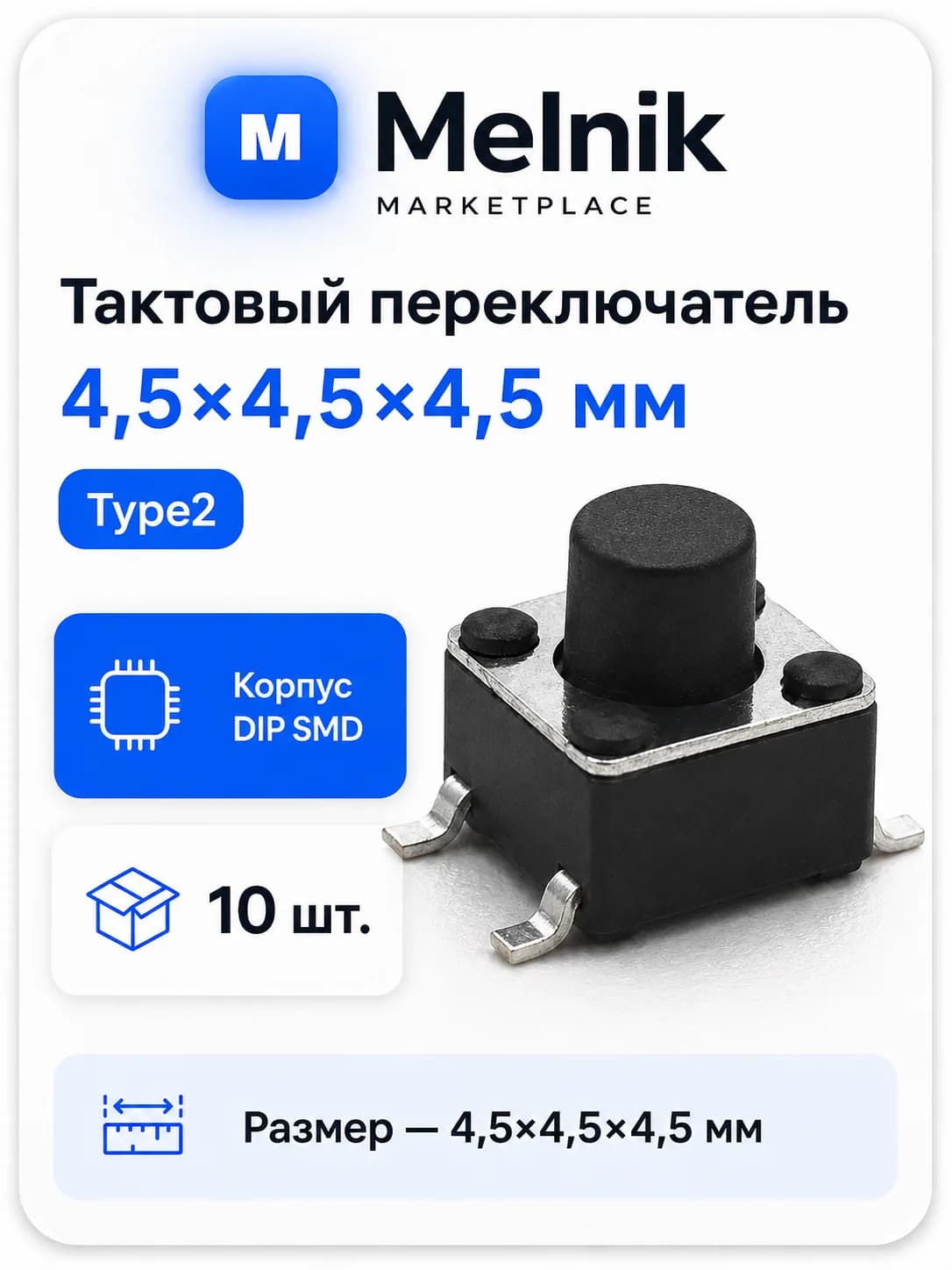 10шт. Микро Кнопка тактовый переключатель, 4,5x4,5x4,5мм, Type2, DIP SMD