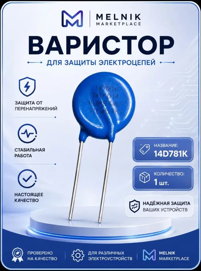 1шт. Варистор 14D781K 780V