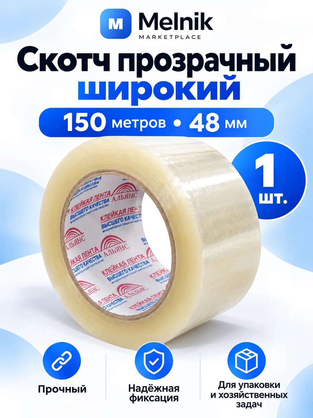 1 шт. Скотч прозрачный широкий 150 метров 48 мм 45мкм