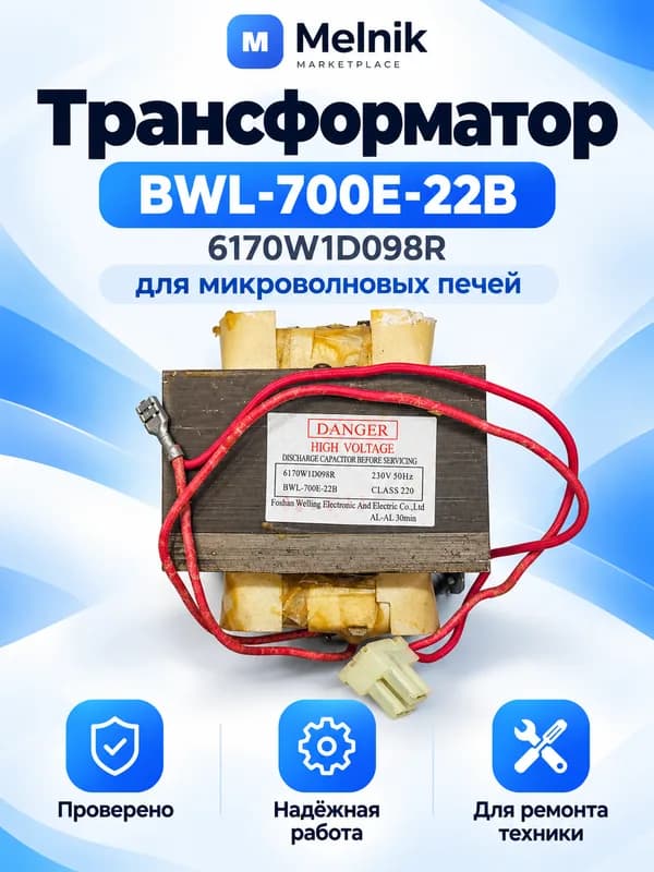 Трансформатор BWL-700E-22B 6170W1D098R для микроволновых печей