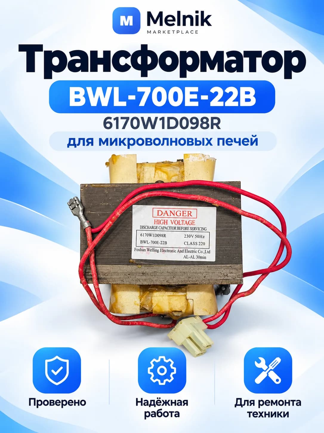 Трансформатор BWL-700E-22B 6170W1D098R для микроволновых печей