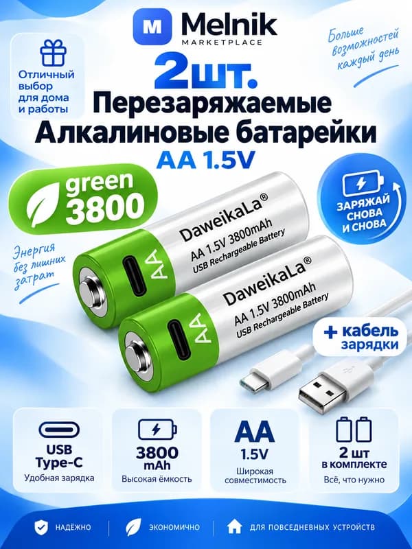 2шт. Перезаряжаемые Алкалиновые батарейки AA 1.5v (green 3800) + кабель зарядки