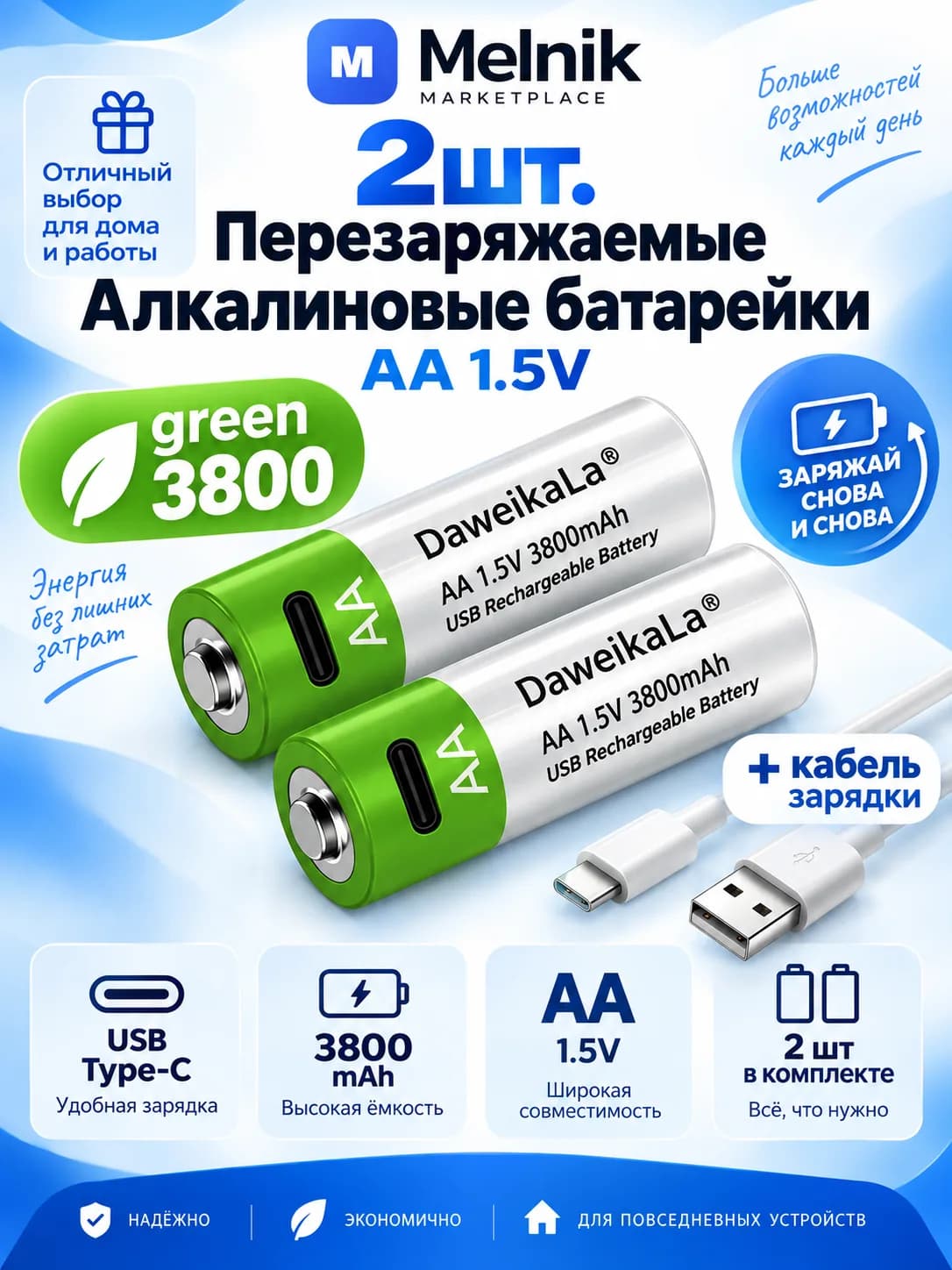 2шт. Перезаряжаемые Алкалиновые батарейки AA 1.5v (green 3800) + кабель зарядки