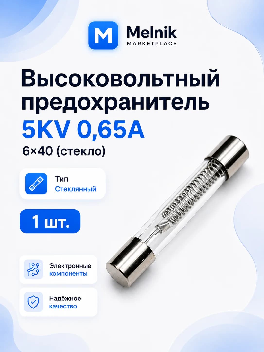 1шт. Высоковольтный предохранитель 5KV, 0,65A, 6*40 (стекло)