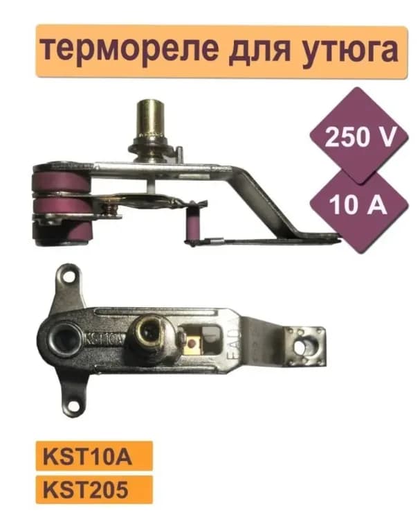 Термостат ( термореле ) для утюга KST205 / KST10A 250v, 10A