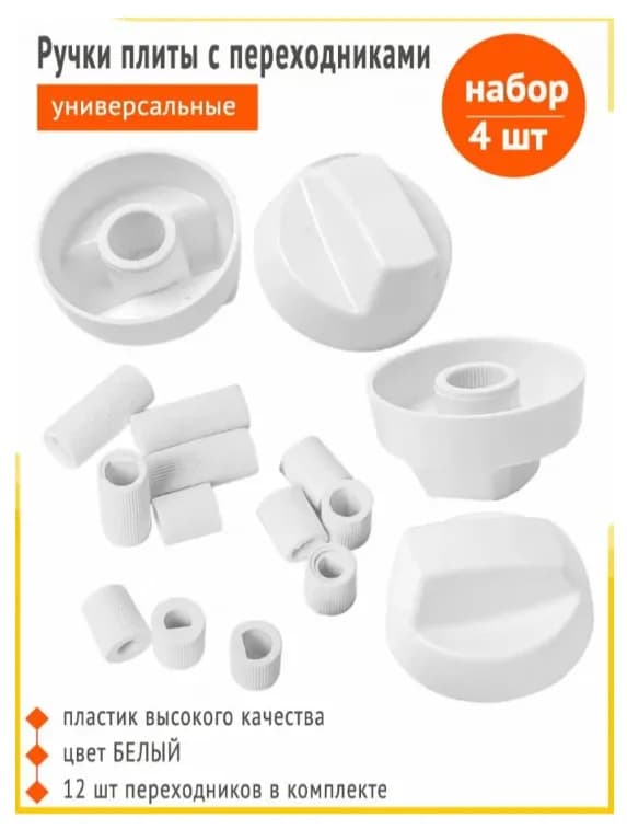Ручки для кранов газовой плиты, набор 4 шт. (универсальные) белые