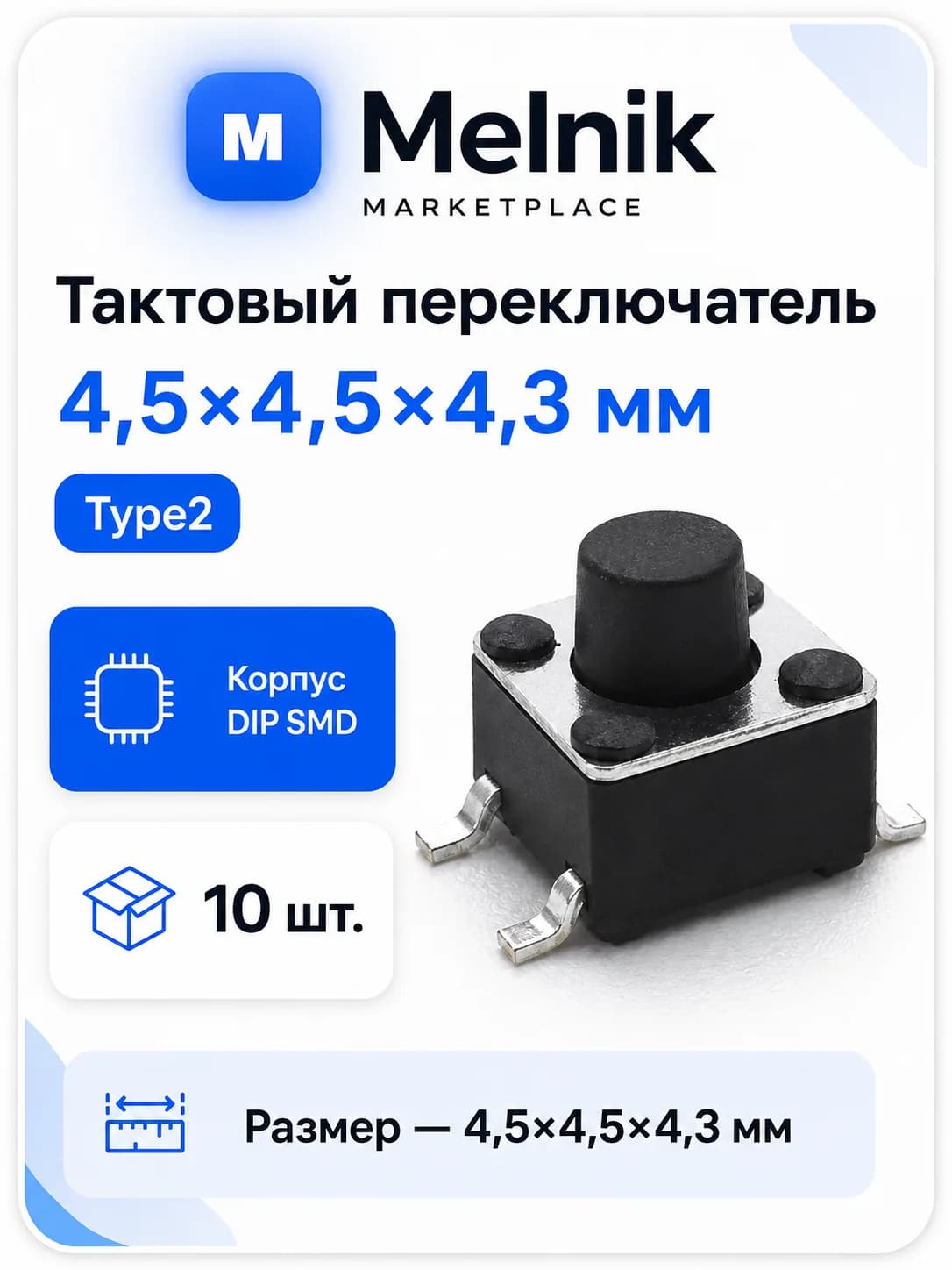 10шт. Микро Кнопка тактовый переключатель, 4,5x4,5x4,3мм, Type2, DIP SMD