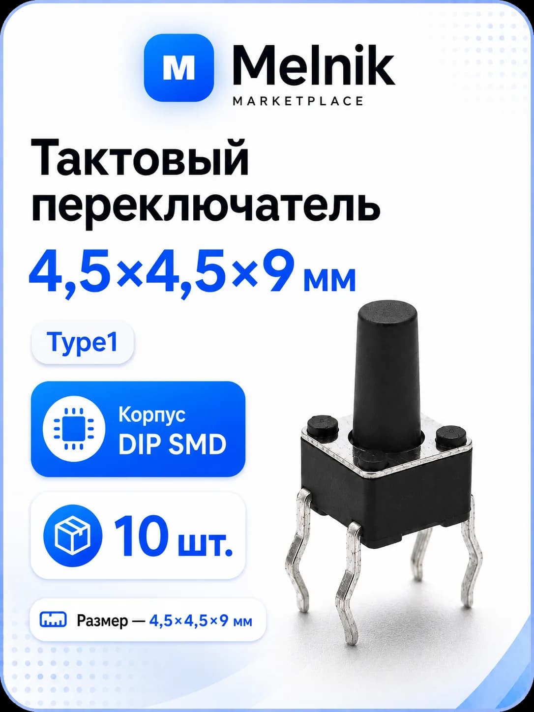 10шт. Микро Кнопка тактовый переключатель, 4,5x4,5x9мм, Type1, DIP SMD