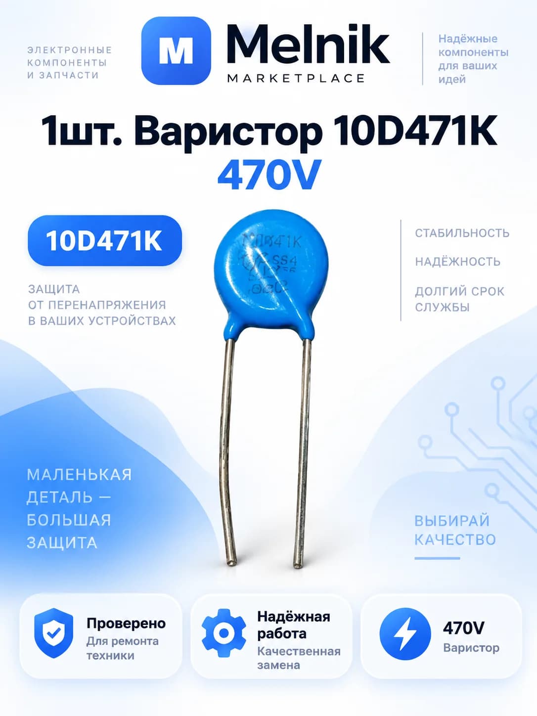 1шт. Варистор 10D471K 470V
