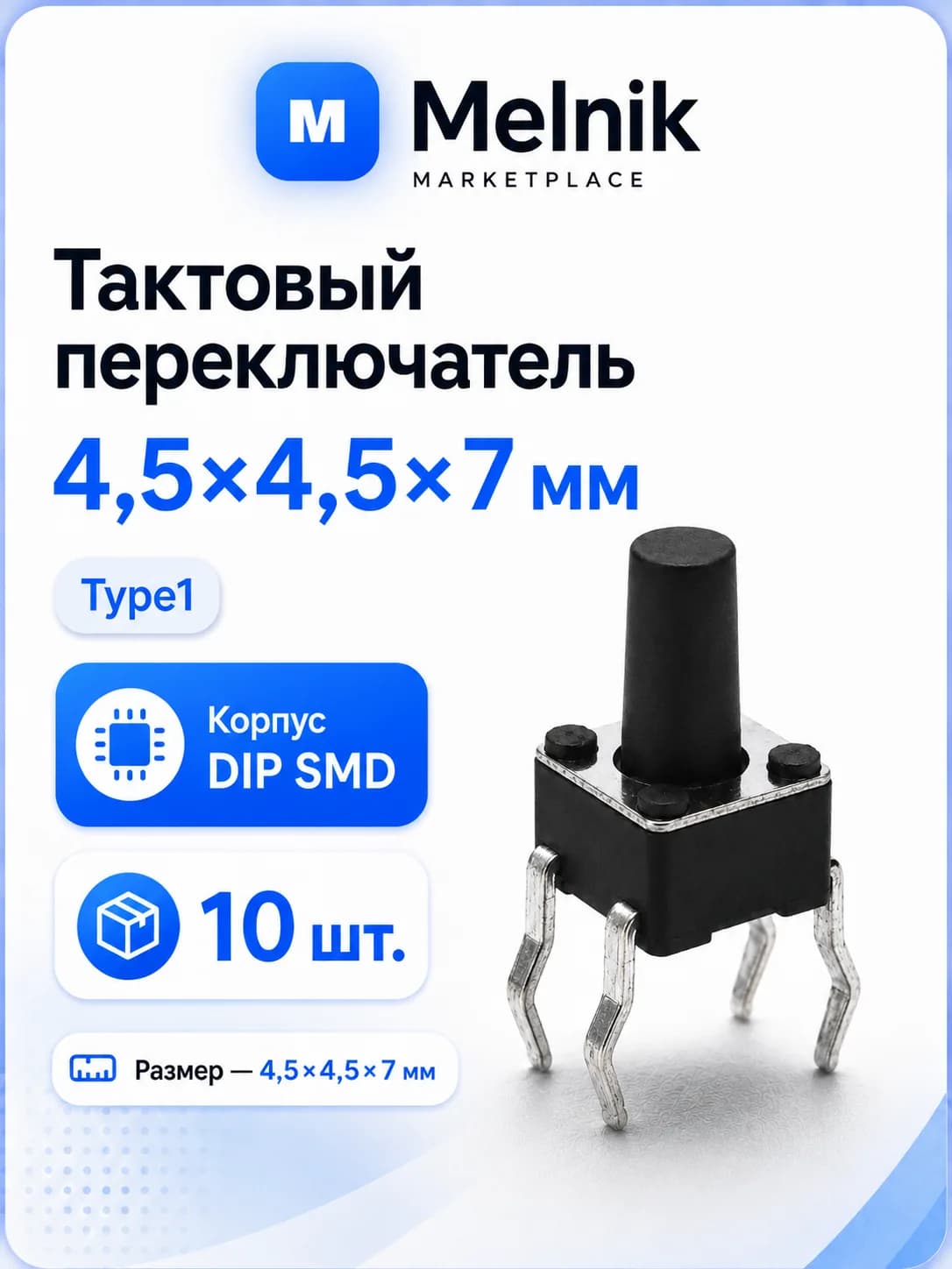10шт. Микро Кнопка тактовый переключатель, 4,5x4,5x7мм, Type1, DIP SMD