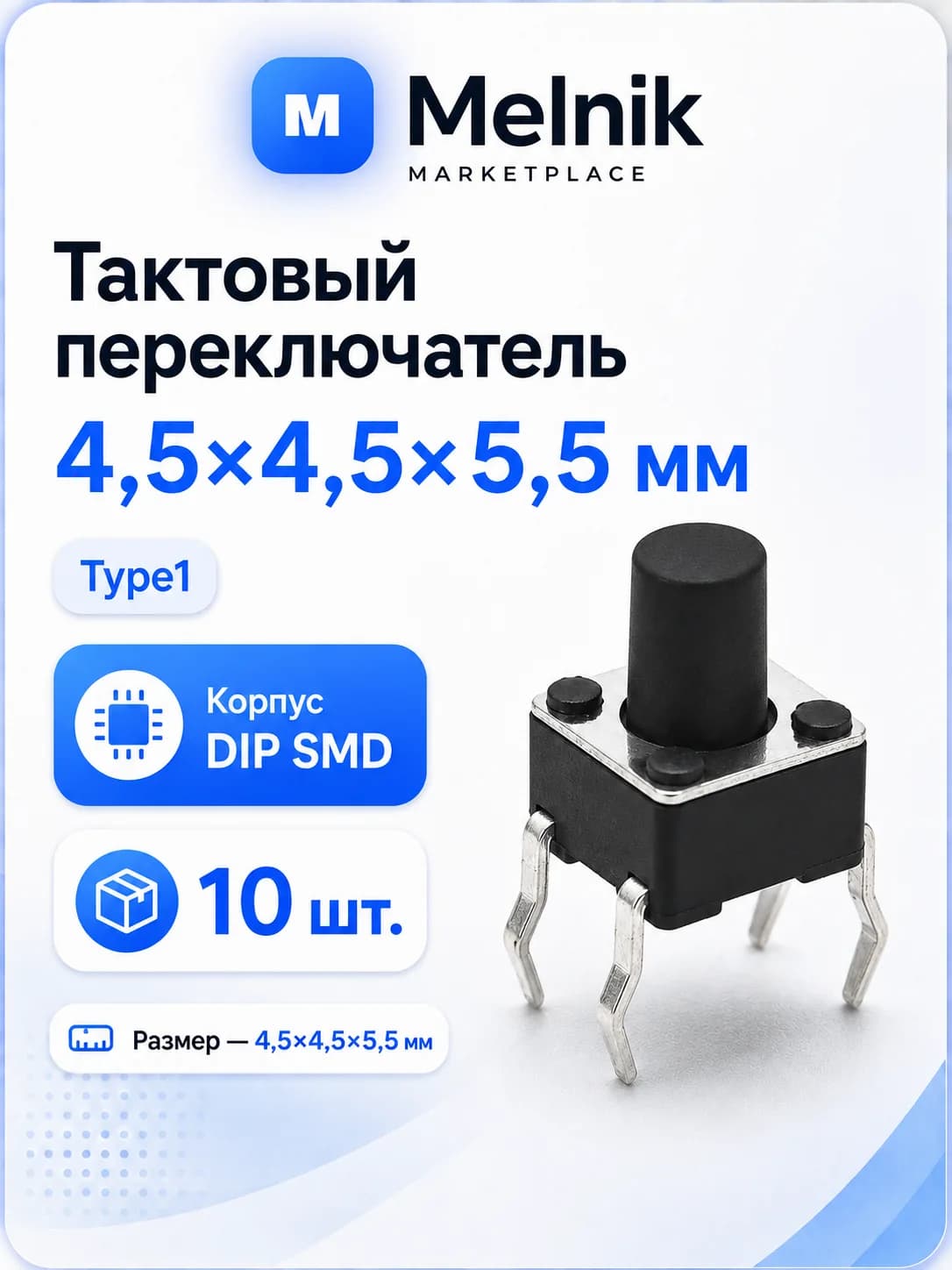 10шт. Микро Кнопка тактовый переключатель, 4,5x4,5x5,5мм, Type1, DIP SMD