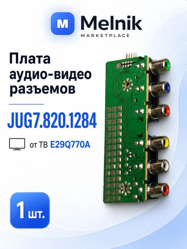 Плата аудио-видео разъемов JUG7.820.1284 от ТВ Elenberg E29Q770A