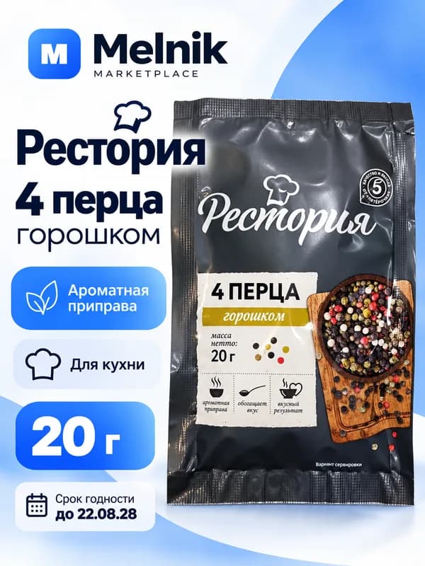 Рестория 4 перца горошком 20гр до 22,08,28